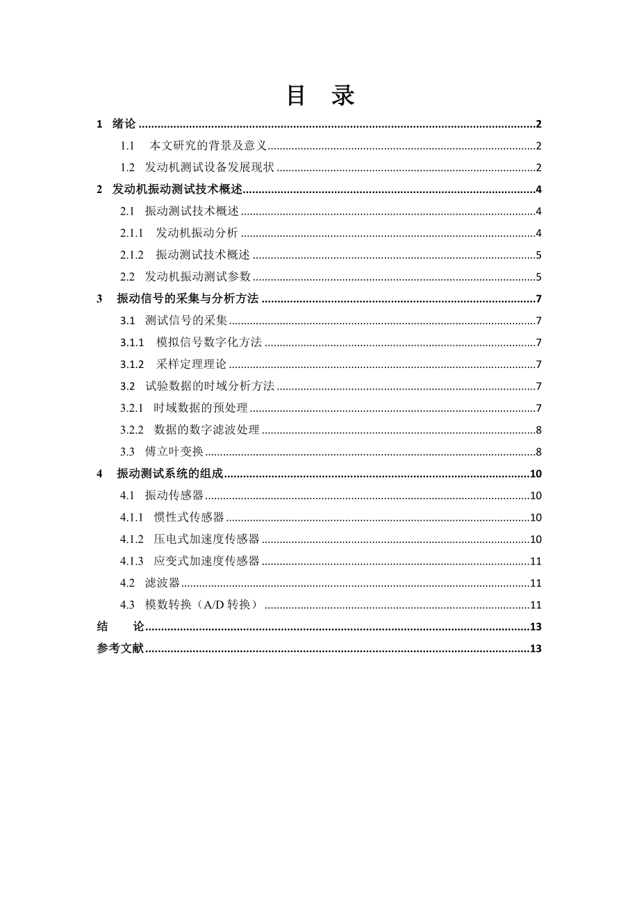 发动机振动测试技术研究概要.doc_第3页