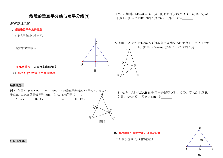 线段的垂直平分线与角平分线讲义.doc_第1页