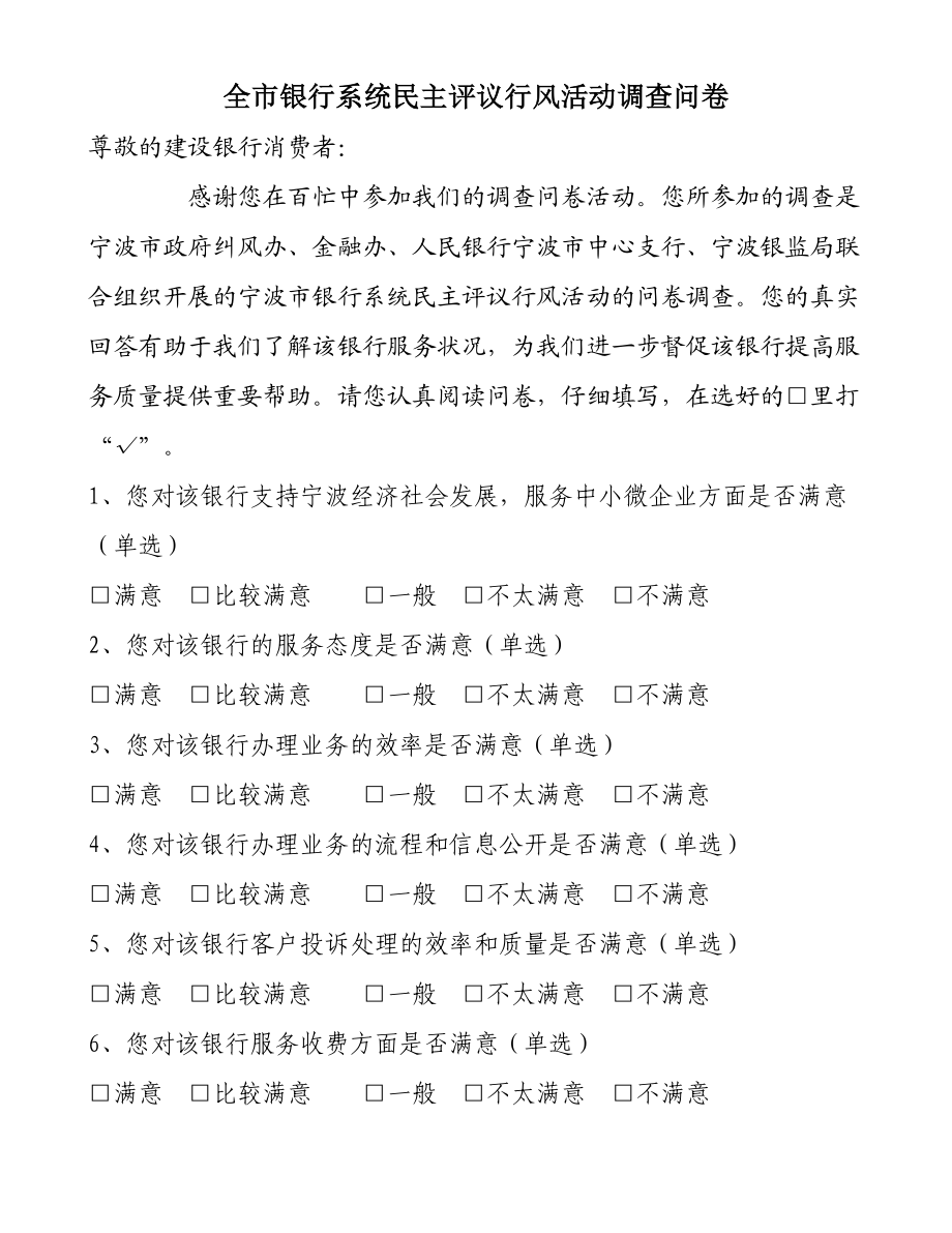 银行系统民主评议行风活动调查问卷.doc_第1页