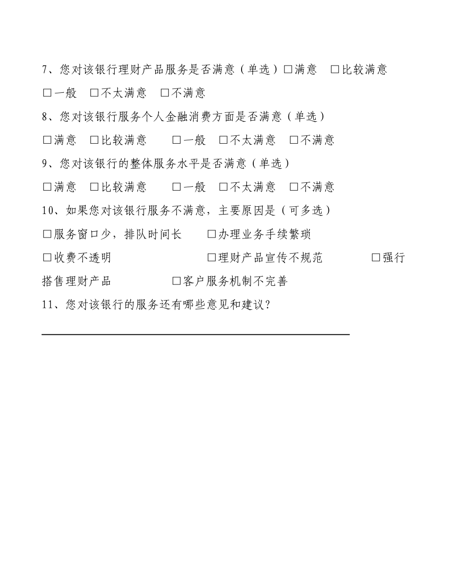 银行系统民主评议行风活动调查问卷.doc_第2页