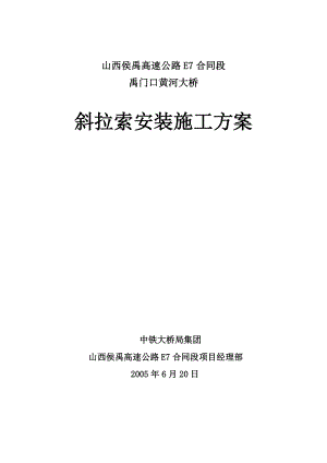 禹门口大桥斜拉索工程挂索方案.doc