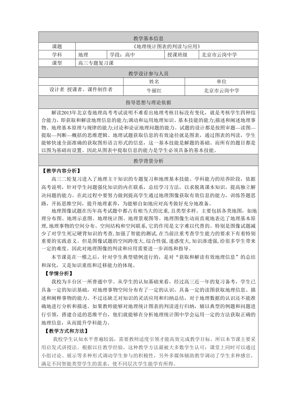 高三地理复习教案《地理统计图表的判读与应用》.doc_第1页