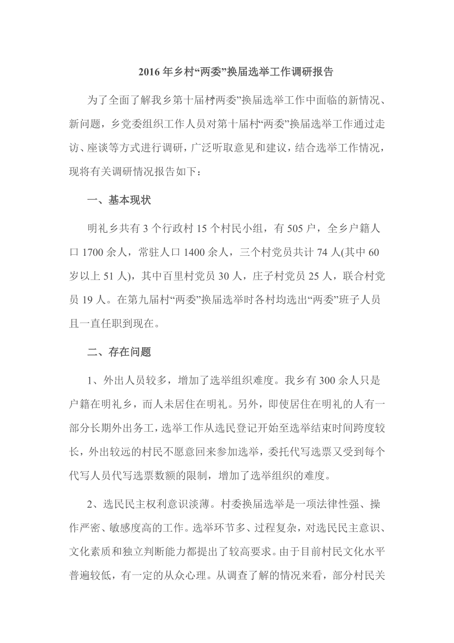 乡村“两委”换选举工作调研报告.doc_第1页