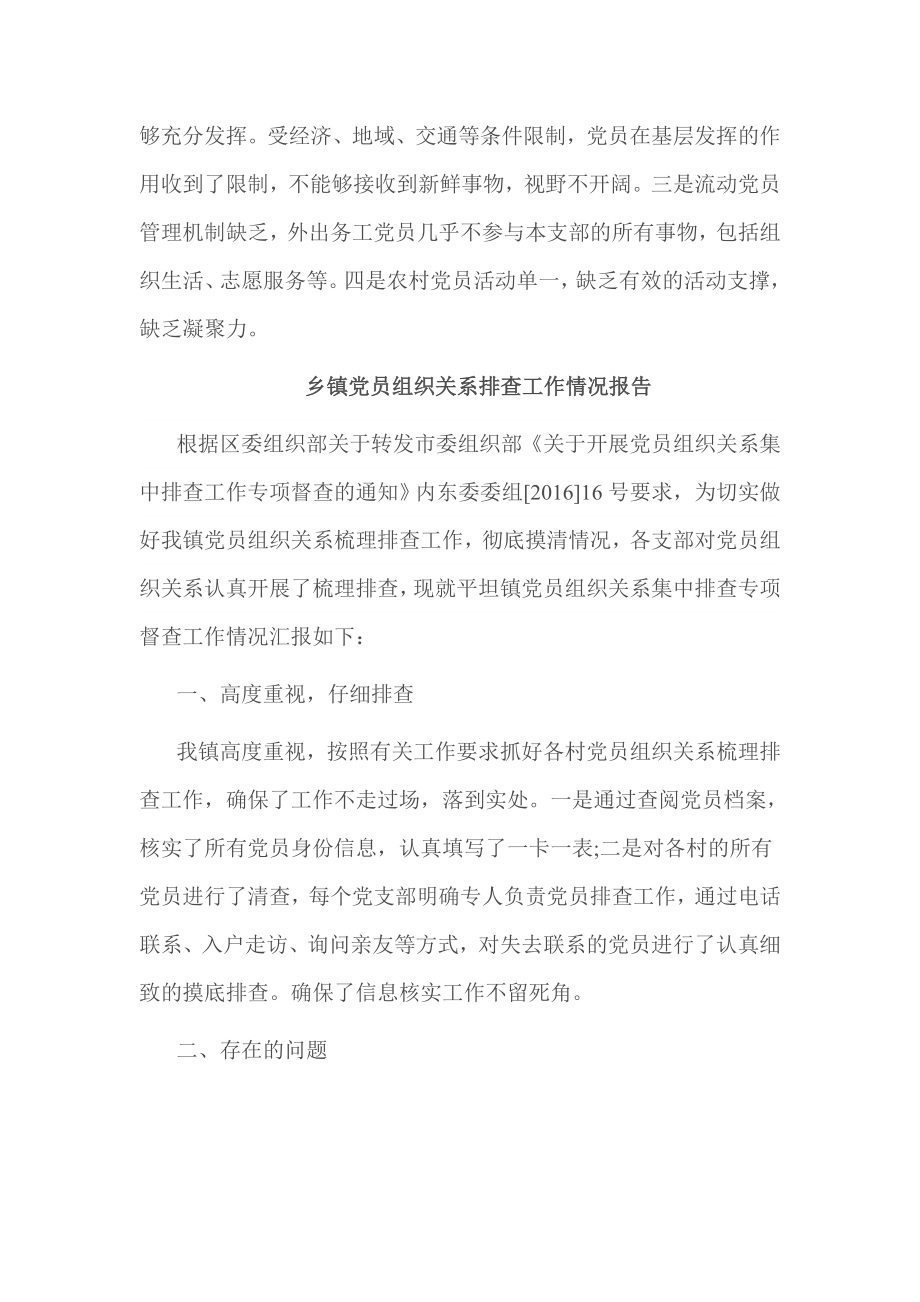 乡镇党员组织关系排查工作情况报告.doc_第2页