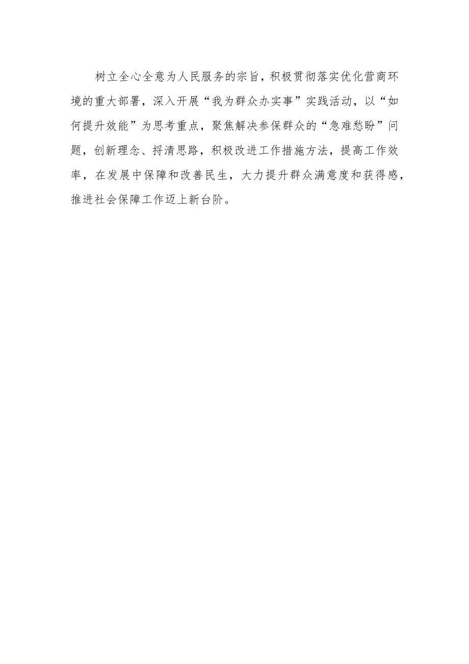 社会保险局干部“三抓三促”行动进行时学习心得.docx_第2页