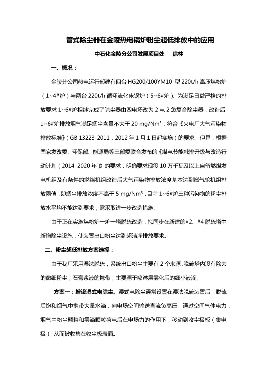 管式除尘除雾器在金陵热电锅炉装置中.docx_第1页