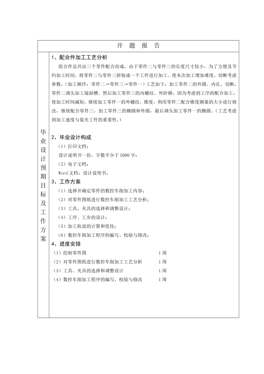 组合件数控车工艺设计与编程.doc_第3页