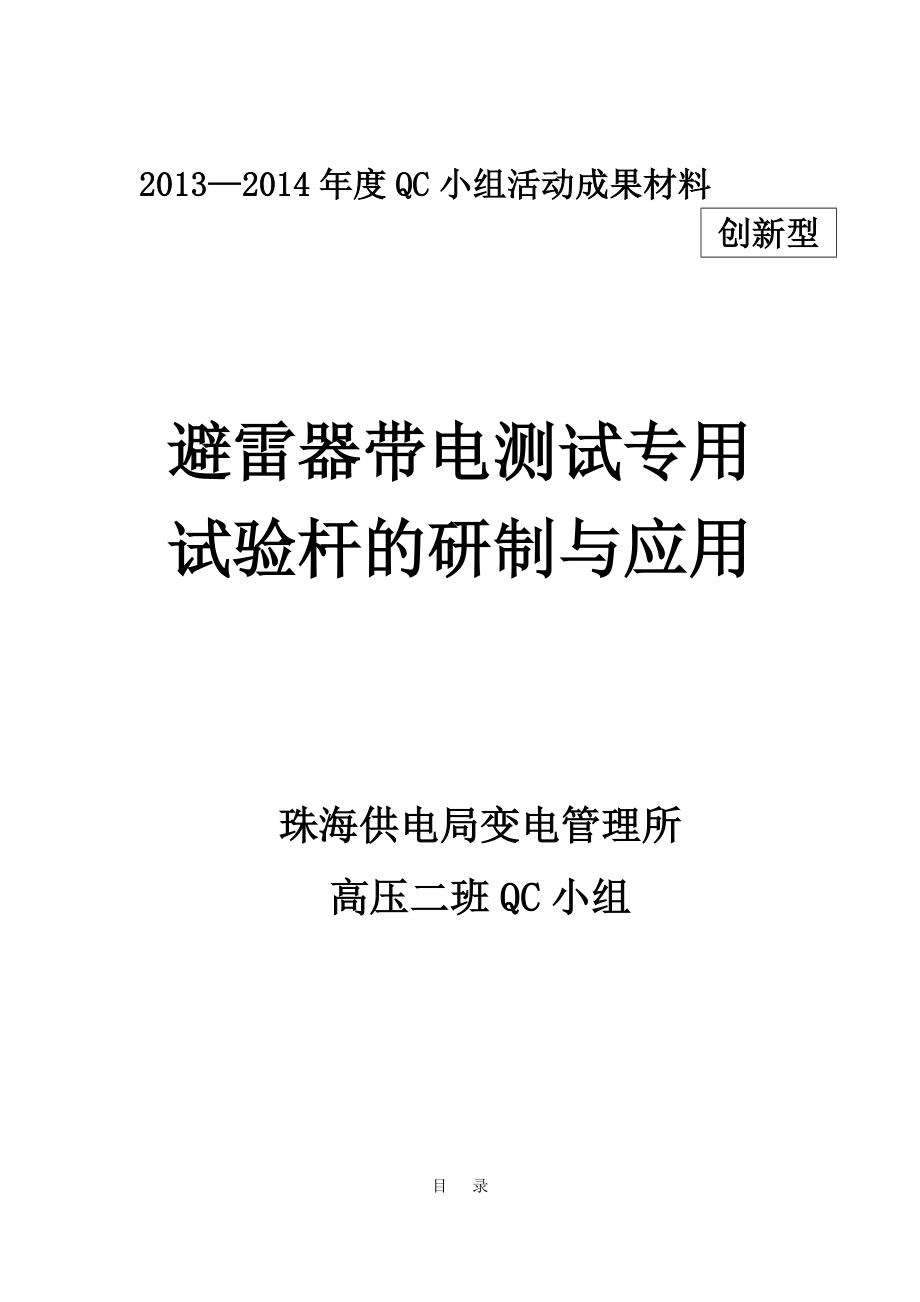 避雷器带电测试专用试验杆的研制与应用(变电管理所高压二班QC小组).doc_第1页