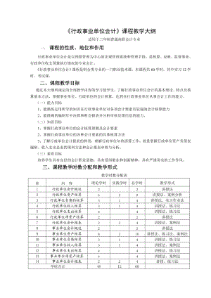 行政事业单位会计大纲.doc