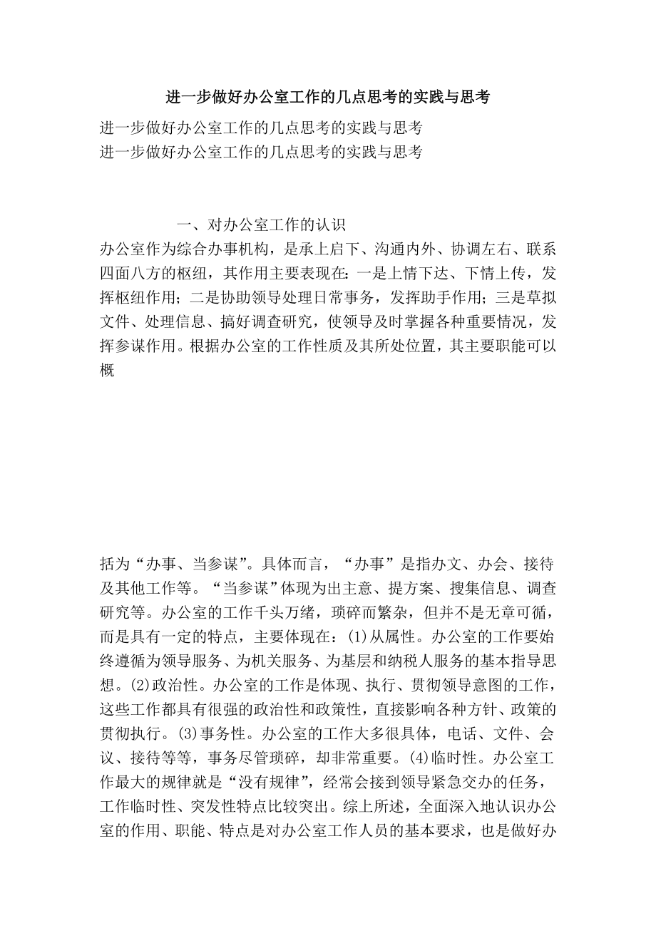 进一步做好办公室工作的几点思考的实践与思考.doc_第1页