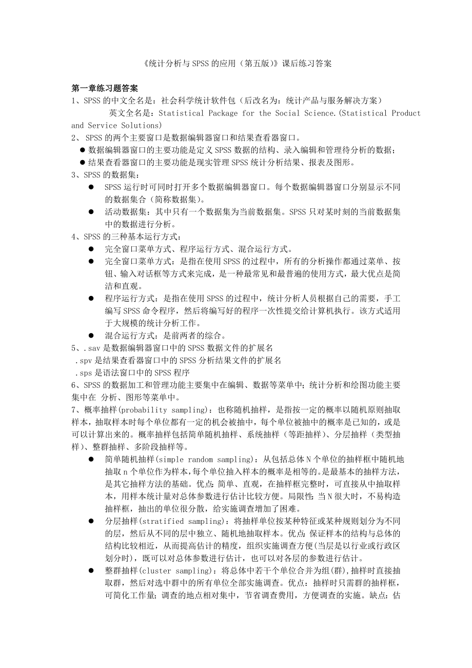 统计分析与SPSS的应用第五版课后练习答案.doc_第1页