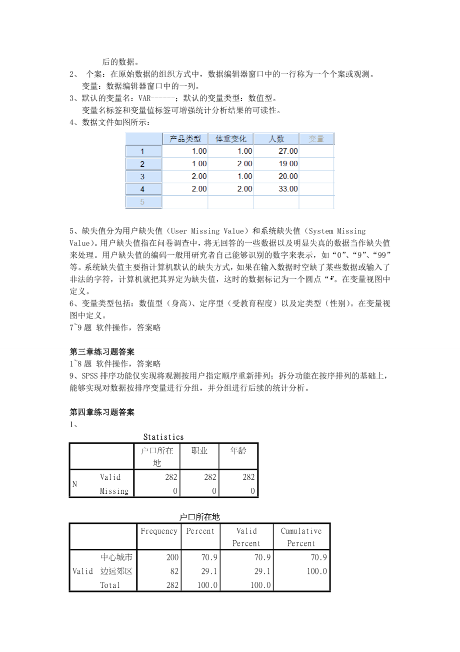 统计分析与SPSS的应用第五版课后练习答案.doc_第3页