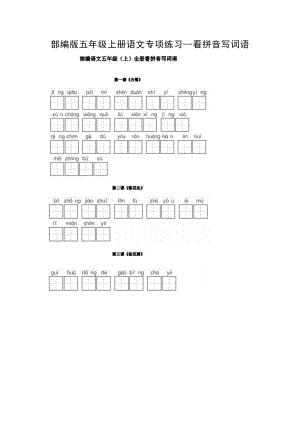 部编版五年级上册语文全册《看拼音写词语》.docx