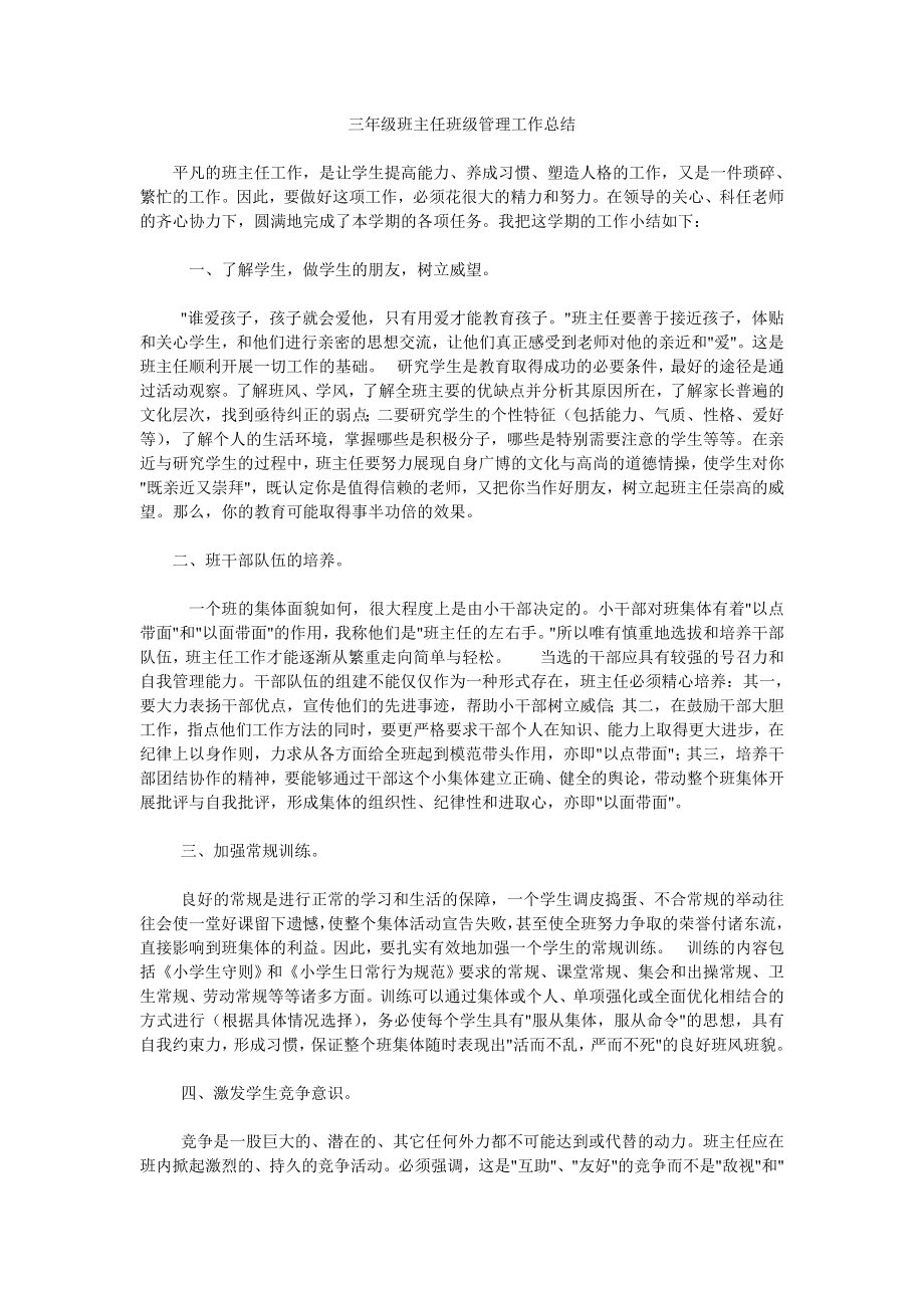 三级班主任班级管理工作总结最新优秀中学小学高中班主任工作总结范文模板精选.doc_第1页