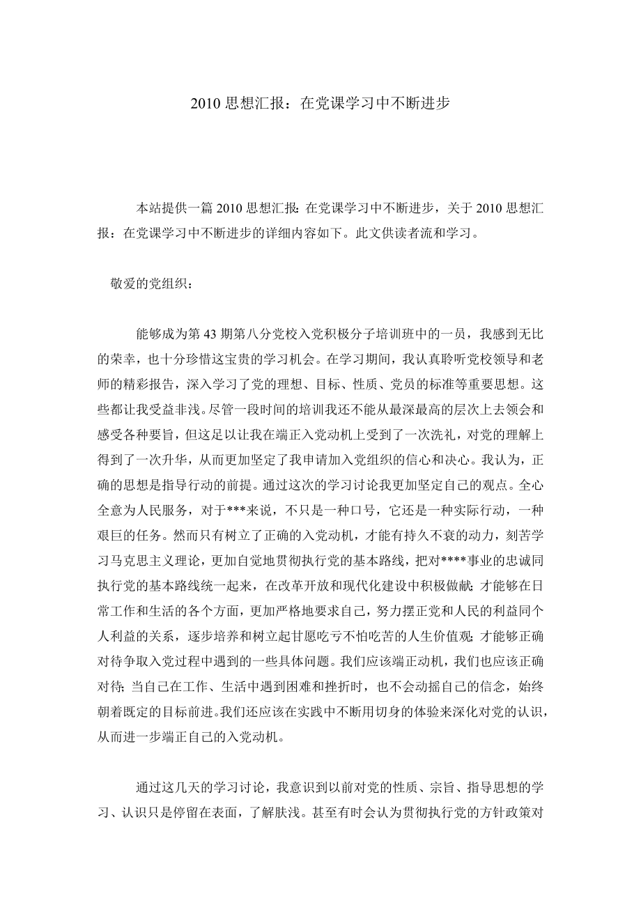 思想汇报：在党课学习中不断进步.doc_第1页