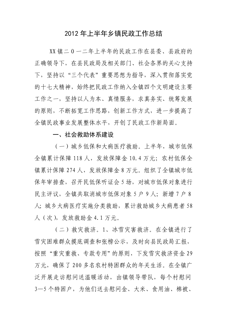 上半乡镇民政工作总结.doc_第1页