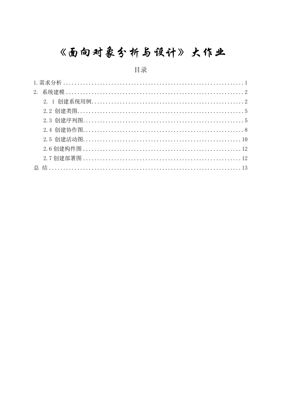 面向对象分析报告与设计大作业.doc_第1页