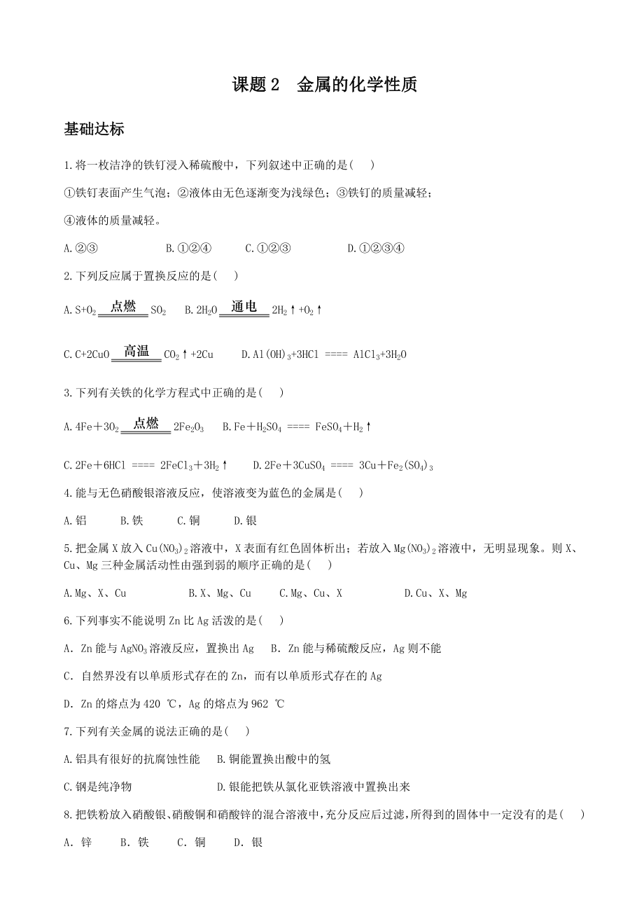 课题2--金属的化学性质练习题.docx_第1页