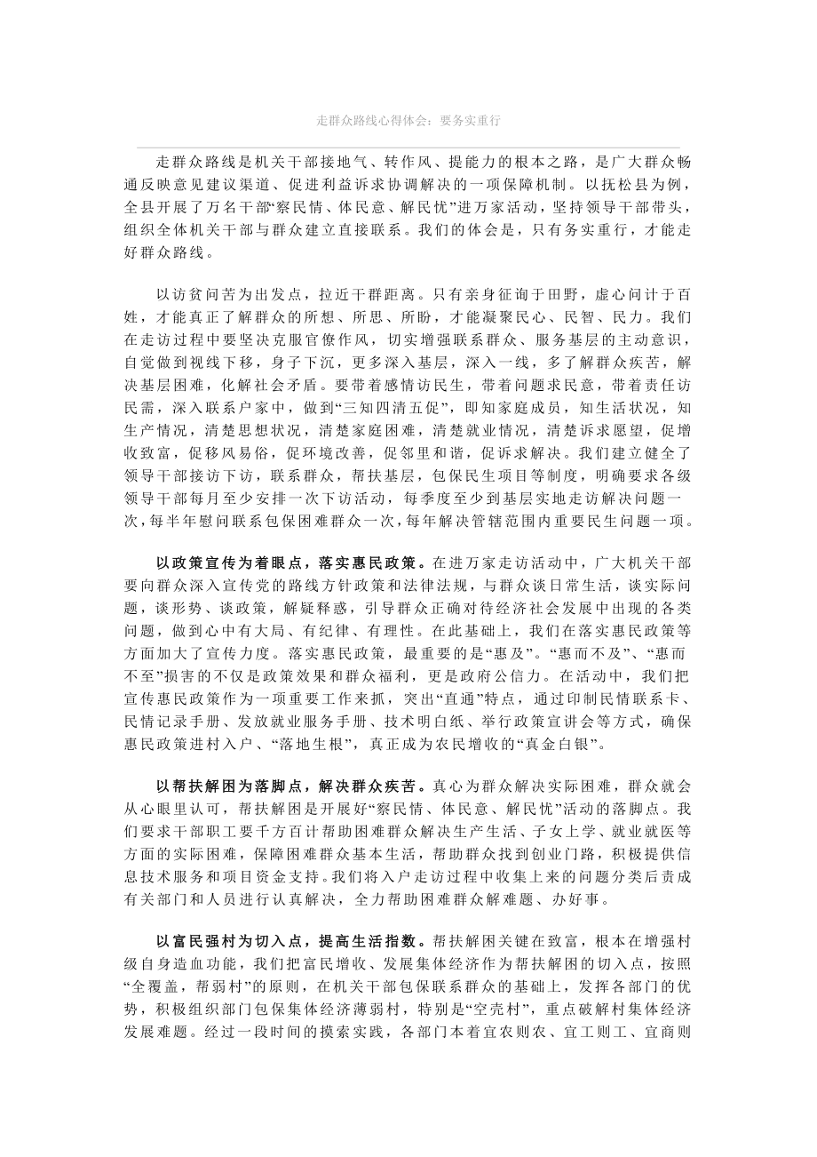 走群众路线心得体会：要务实重行.doc_第1页