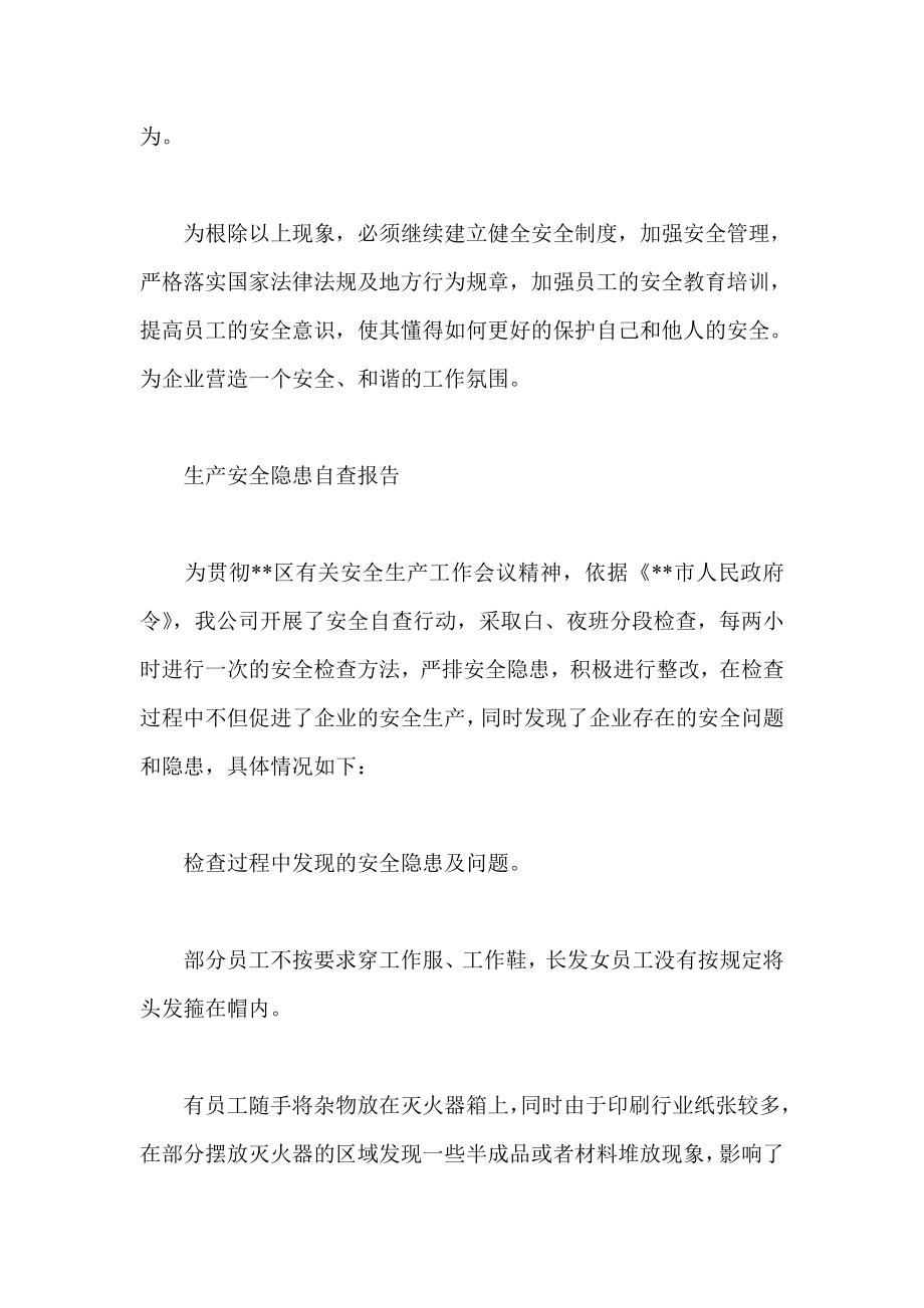 公司生产消防安全隐患自查报告.doc_第3页