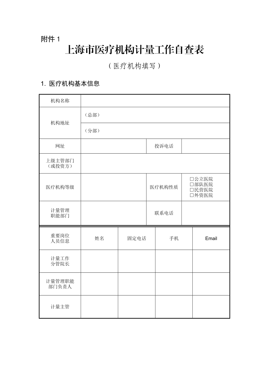 上海市医疗机构计量工作自查表.doc_第1页