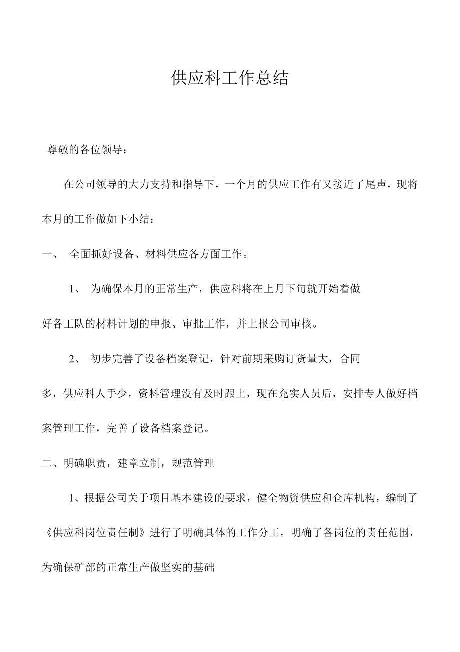 【经典】供应科工作总结.doc_第1页