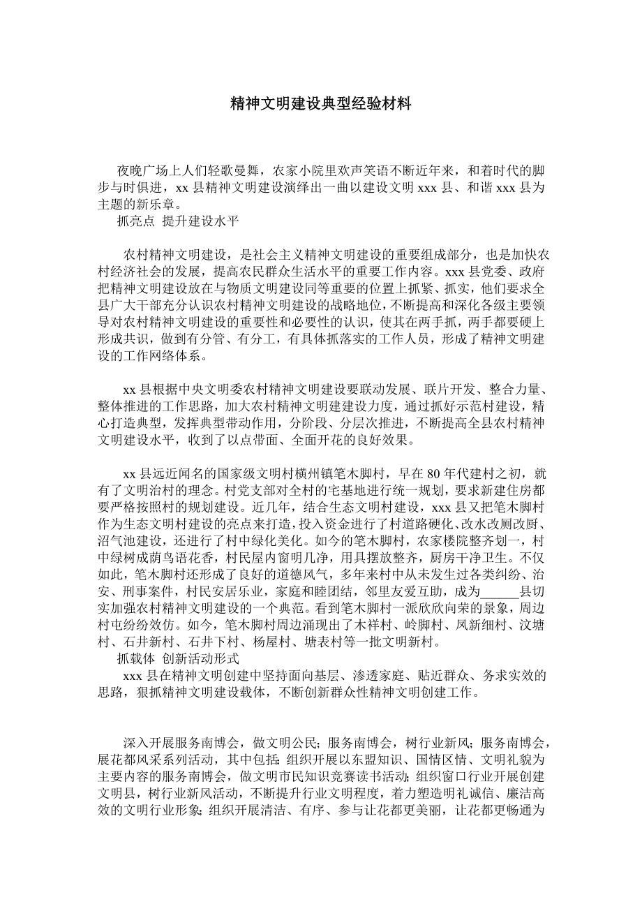 精神文明建设典型经验材料.doc_第1页