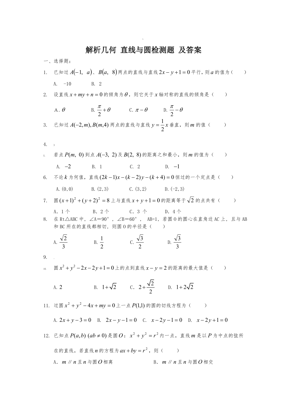 解析几何直线与圆练习题及答案.doc_第1页