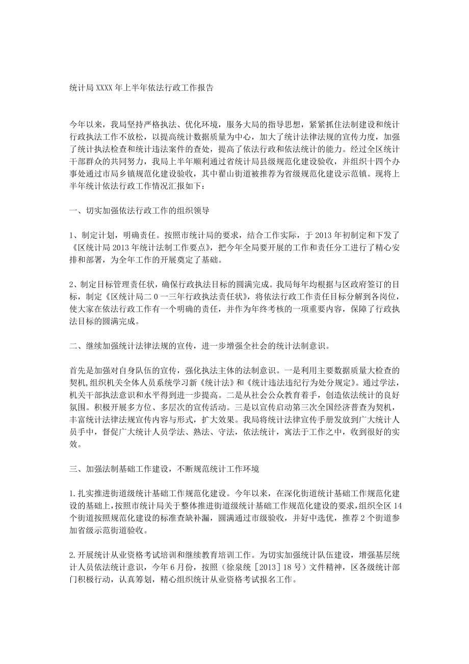 统计局上半依法行政工作报告.doc_第1页