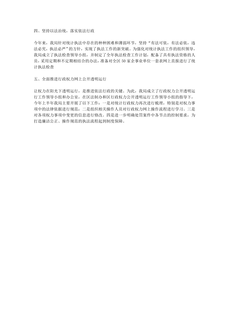 统计局上半依法行政工作报告.doc_第2页