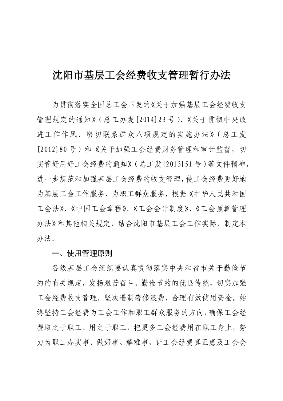 1 工会财务沈阳市基层工会经费收支管理暂行办法 .doc_第1页