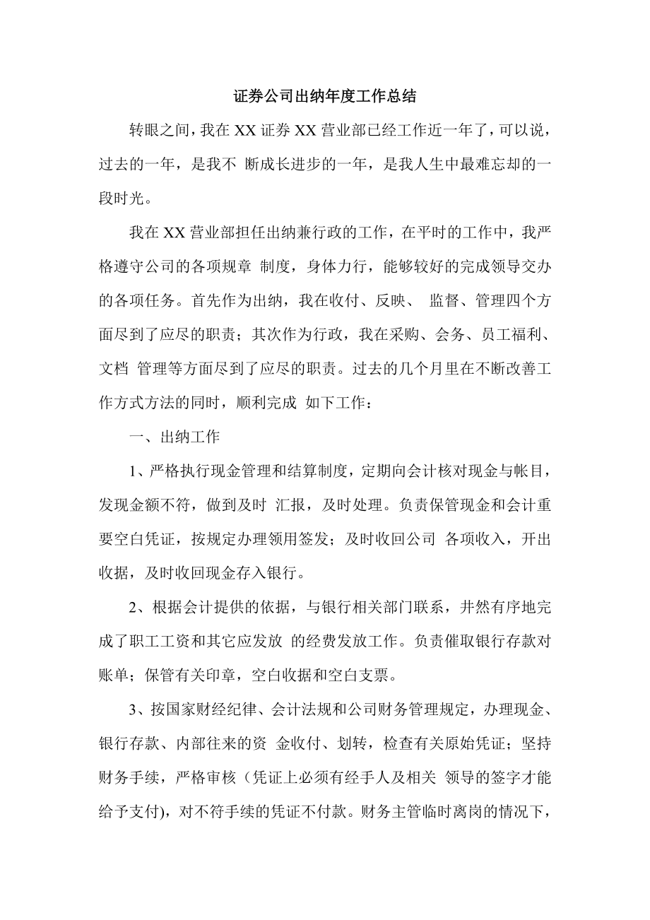 证券公司出纳工作总结.doc_第1页