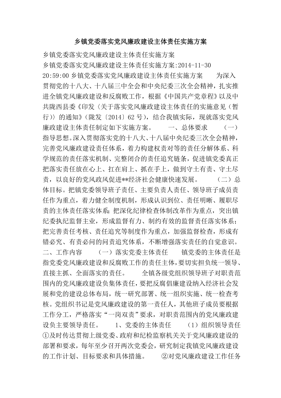 乡镇党委落实党风廉政建设主体责任实施方案.doc_第1页