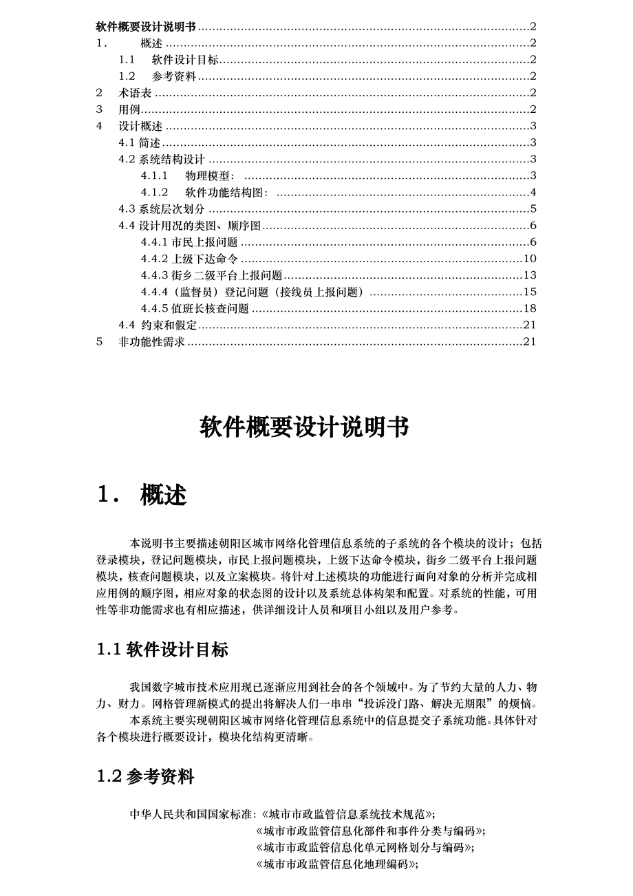 软件概要设计说明书类图顺序图资料全.doc_第1页