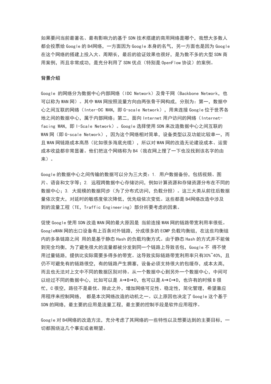 走近Google基于的SDN地B4网络.doc_第1页