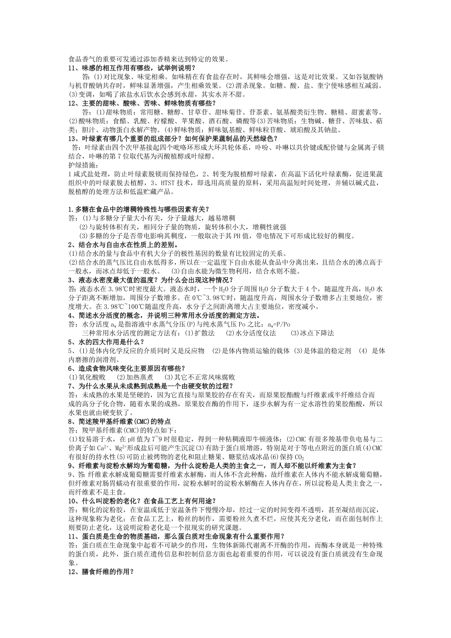 食品化学必备知识点.doc_第2页