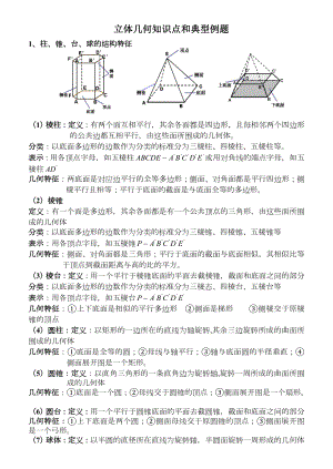 立体几何知识点+经典习题.doc