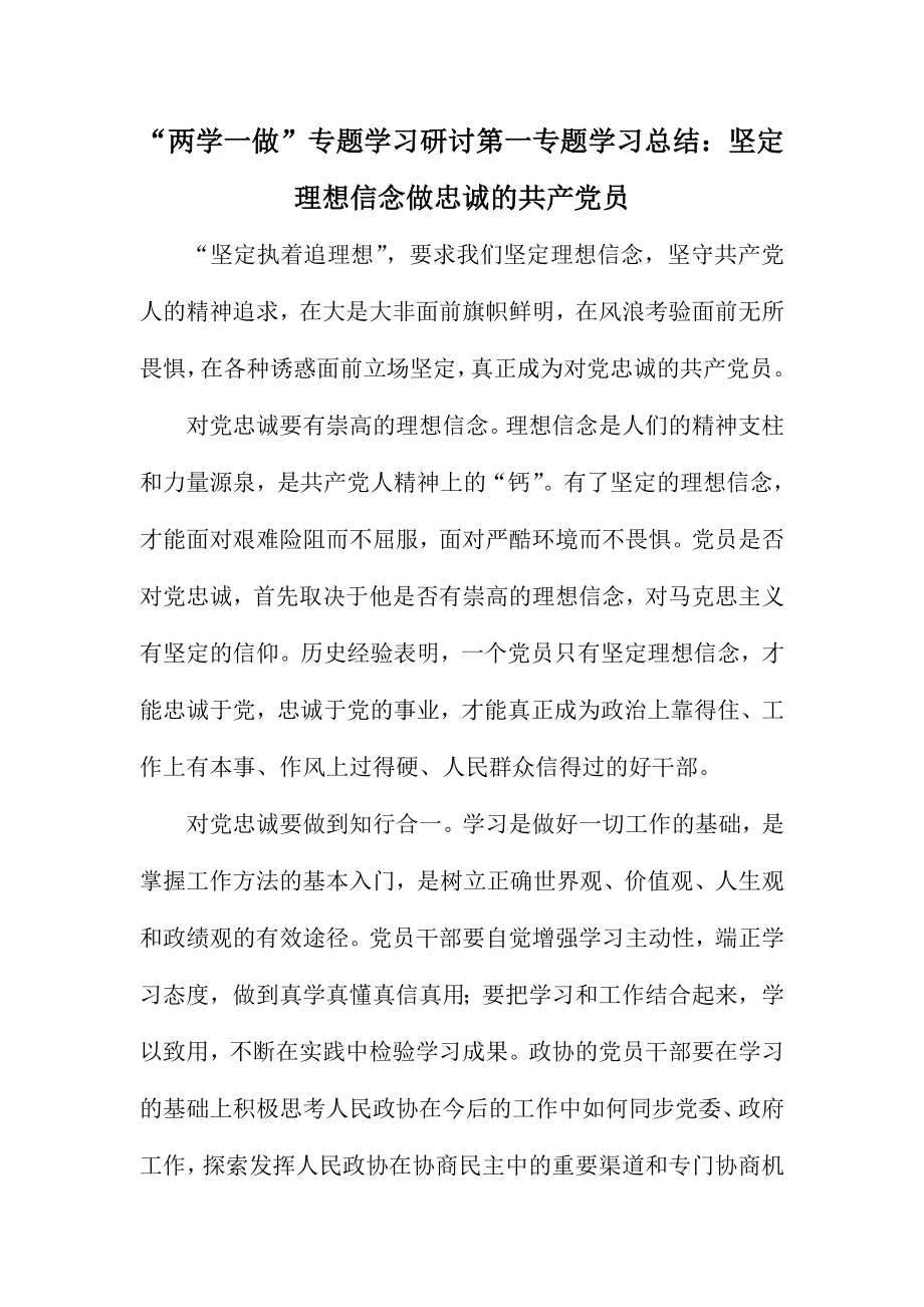 “两学一做”专题学习研讨第一专题学习总结：坚定理想信念做忠诚的共产党员.doc_第1页