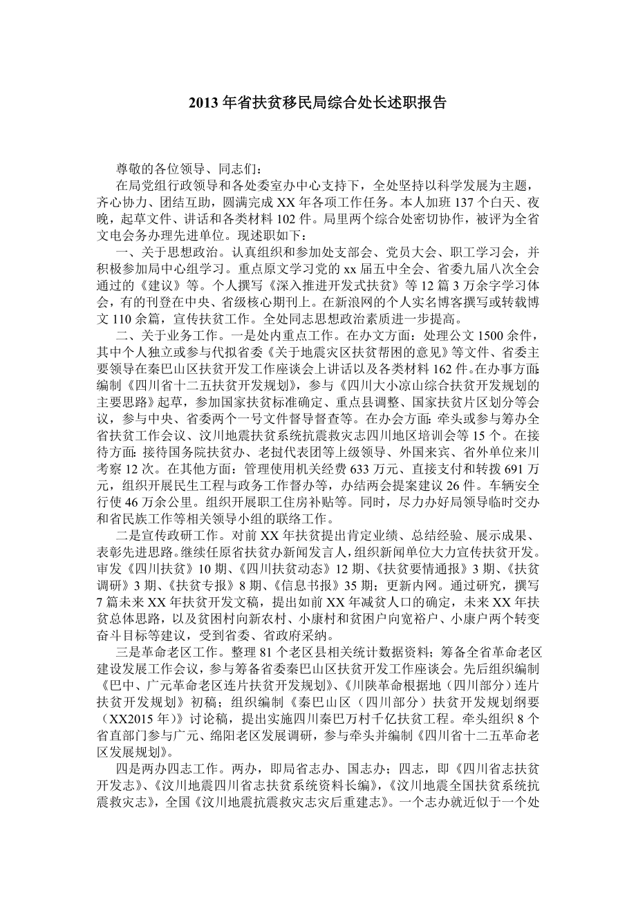 省扶贫移民局综合处长述职报告.doc_第1页