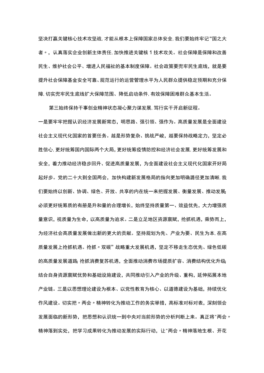 党组集中学习研讨：深入学习2023年全国两会精神在学习中汲取力量奋发有为将各项安排部署落到实处.docx_第3页