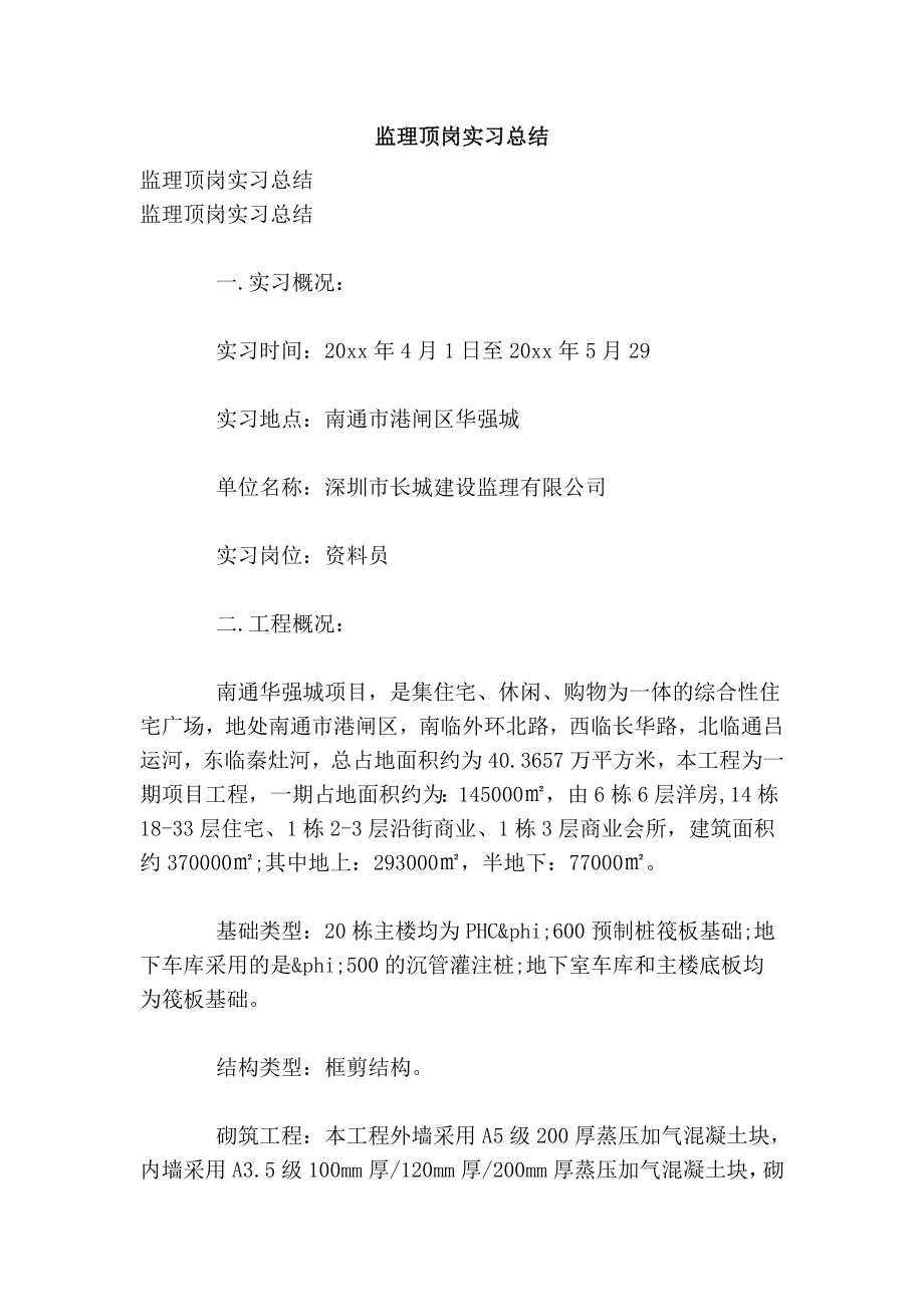 监理顶岗实习总结.doc_第1页