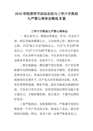 学校清明节活动总结与三学六守换九严禁心得体会精选3篇.doc