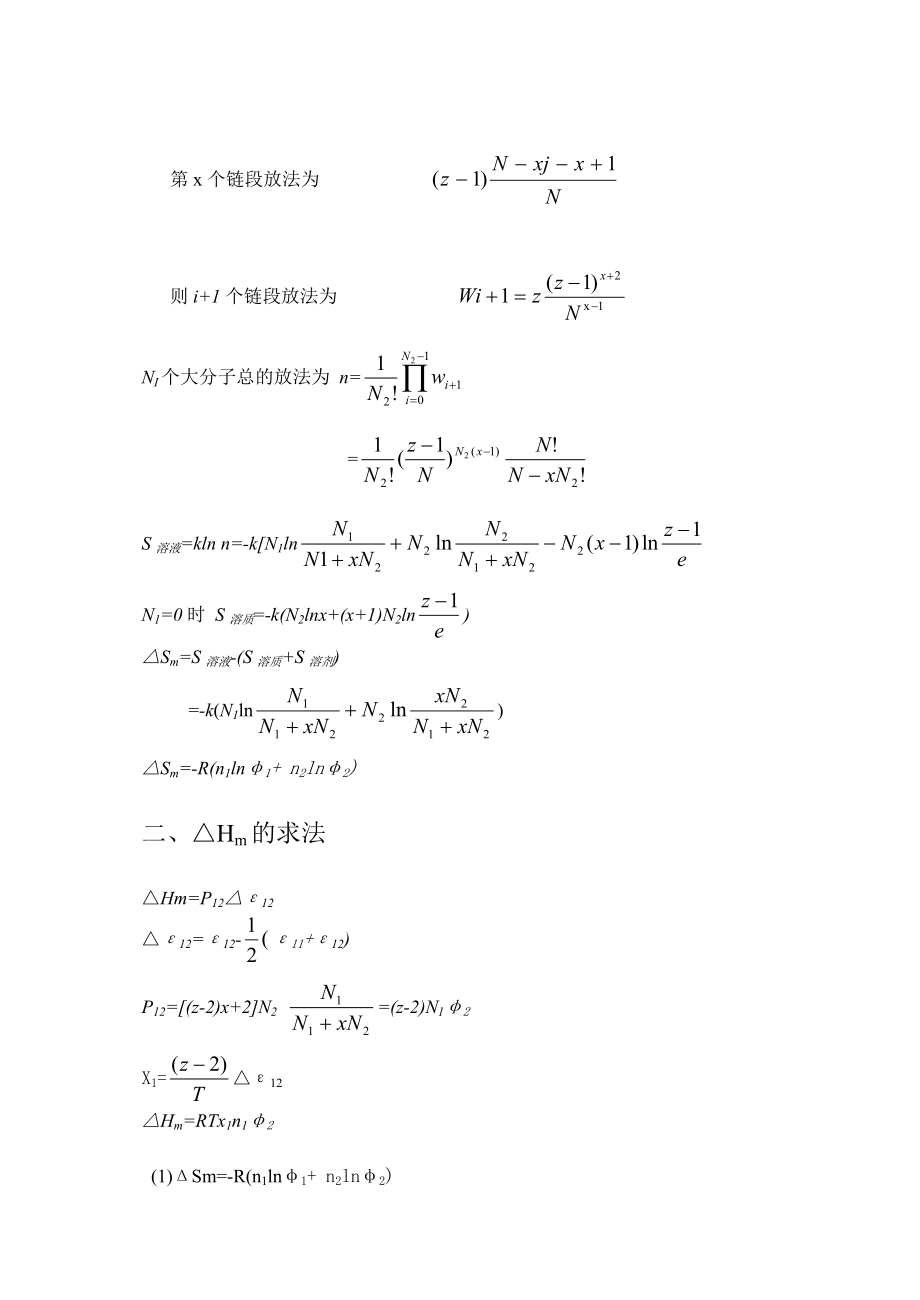 高分子溶液性质及其.doc_第3页