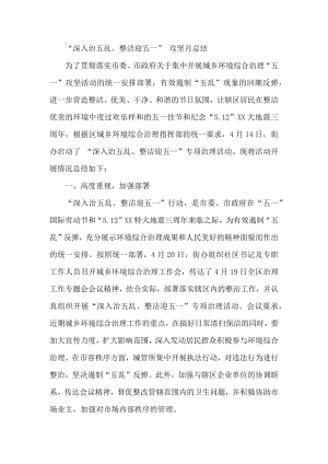 “深入治五乱、整洁迎五一” 攻坚月总结.docx