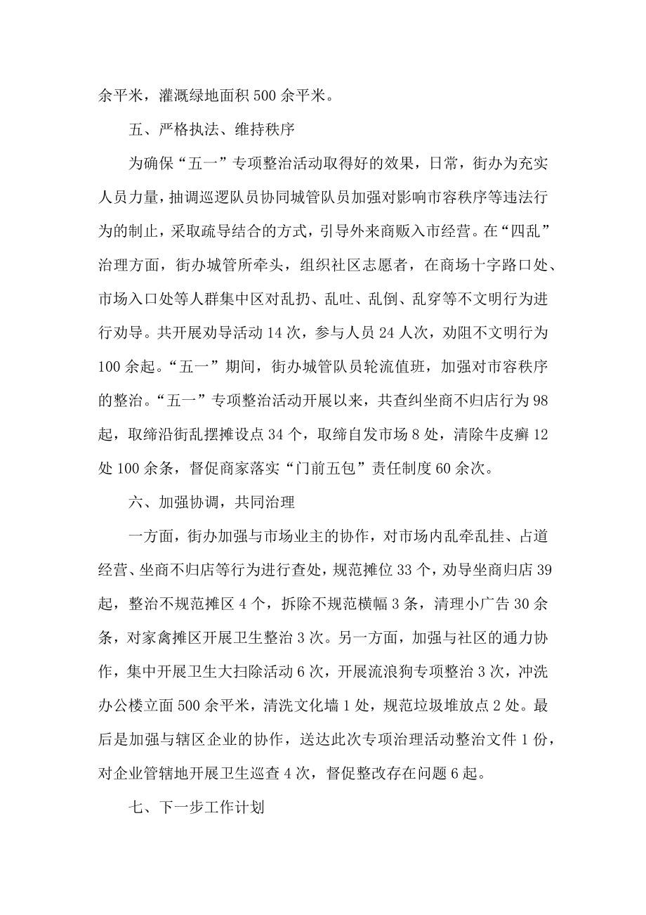 “深入治五乱、整洁迎五一” 攻坚月总结.docx_第3页