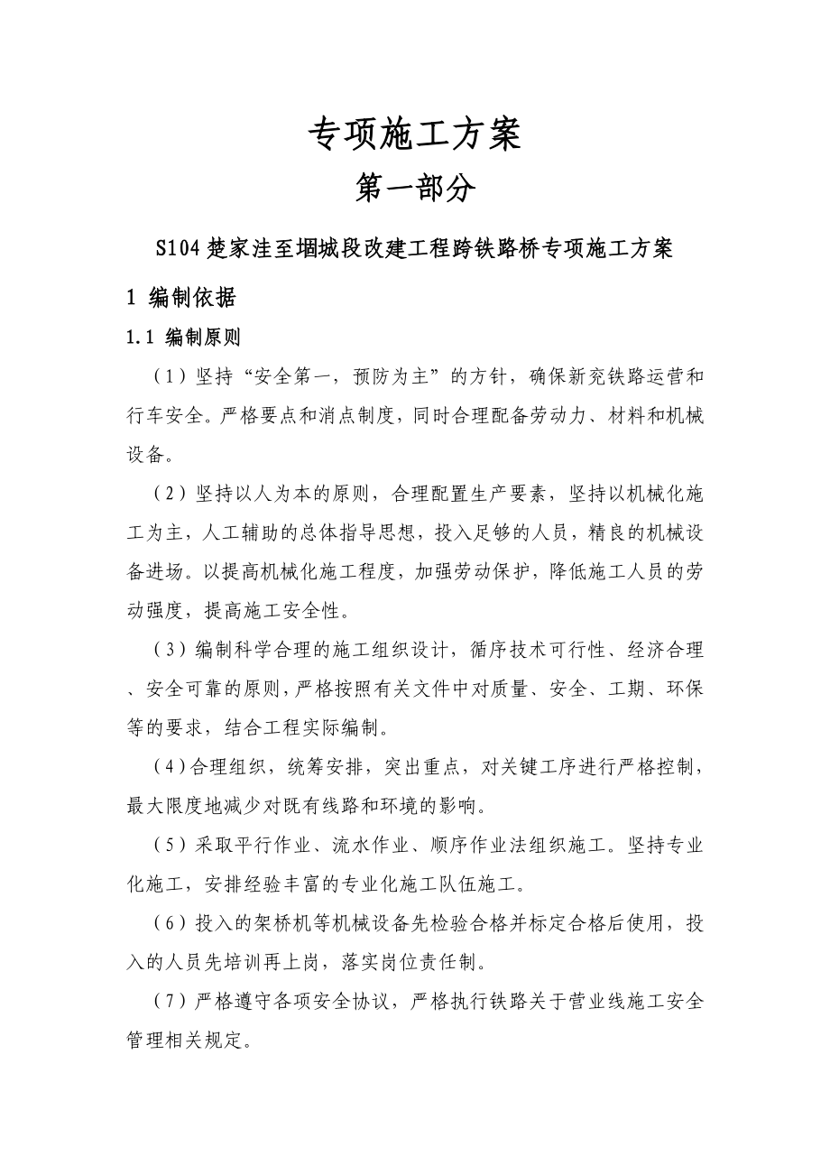 跨铁路桥专项施工与方案.doc_第1页