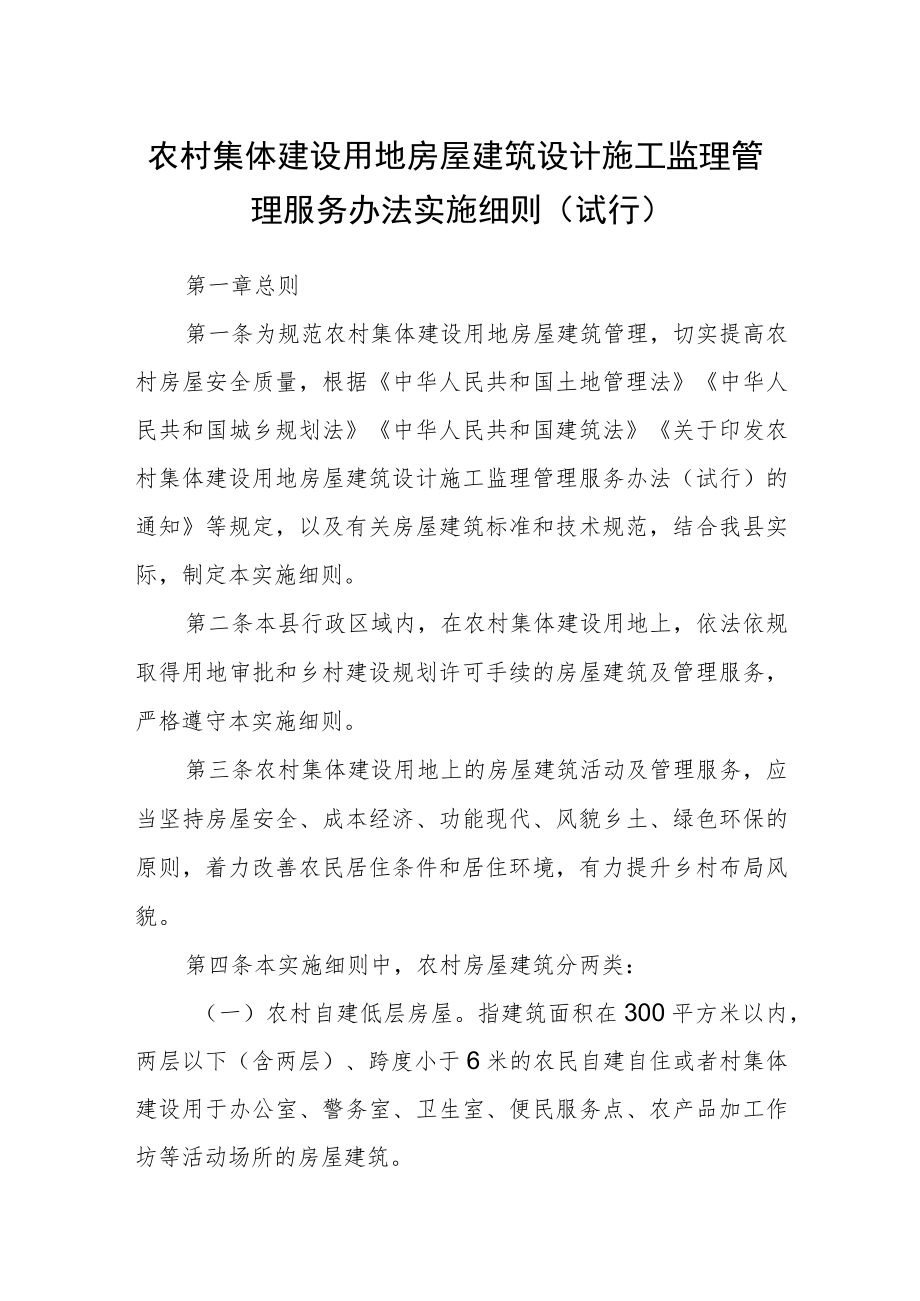 农村集体建设用地房屋建筑设计施工监理管理服务办法实施细则（试行）.docx_第1页