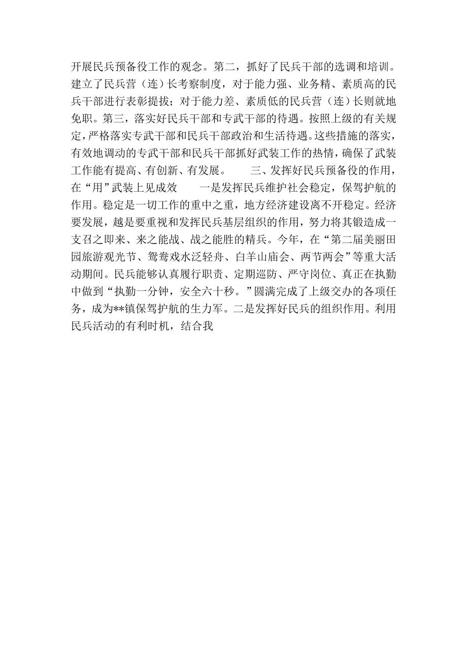 乡镇党管武装工作上半总结.doc_第2页