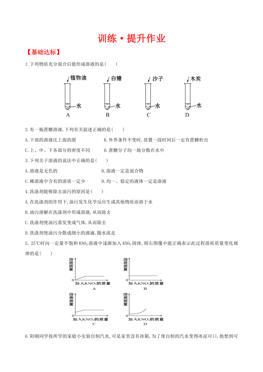 第一节溶液的形成练习题.doc_第1页