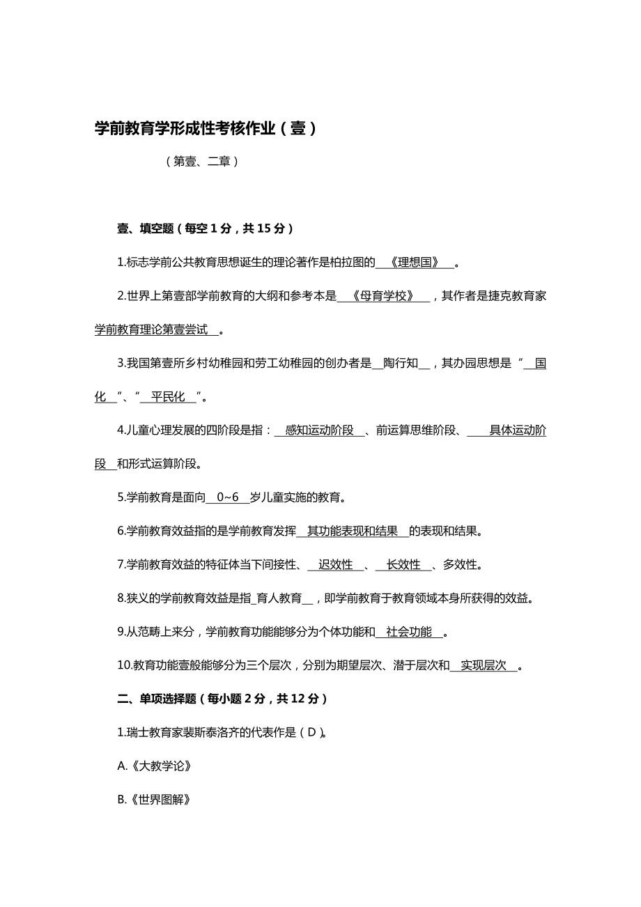 绩效考核学前教育学形成性考核作业.doc_第2页